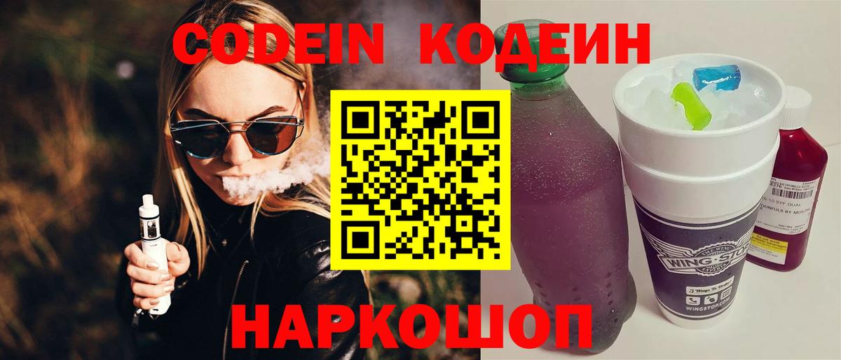 Кодеин напиток Lean (лин)  Вход с VPN  Сызрань 